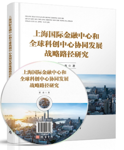 《上海国际金融中心和全球科创中心协同发展战略路径研究》_副本.png