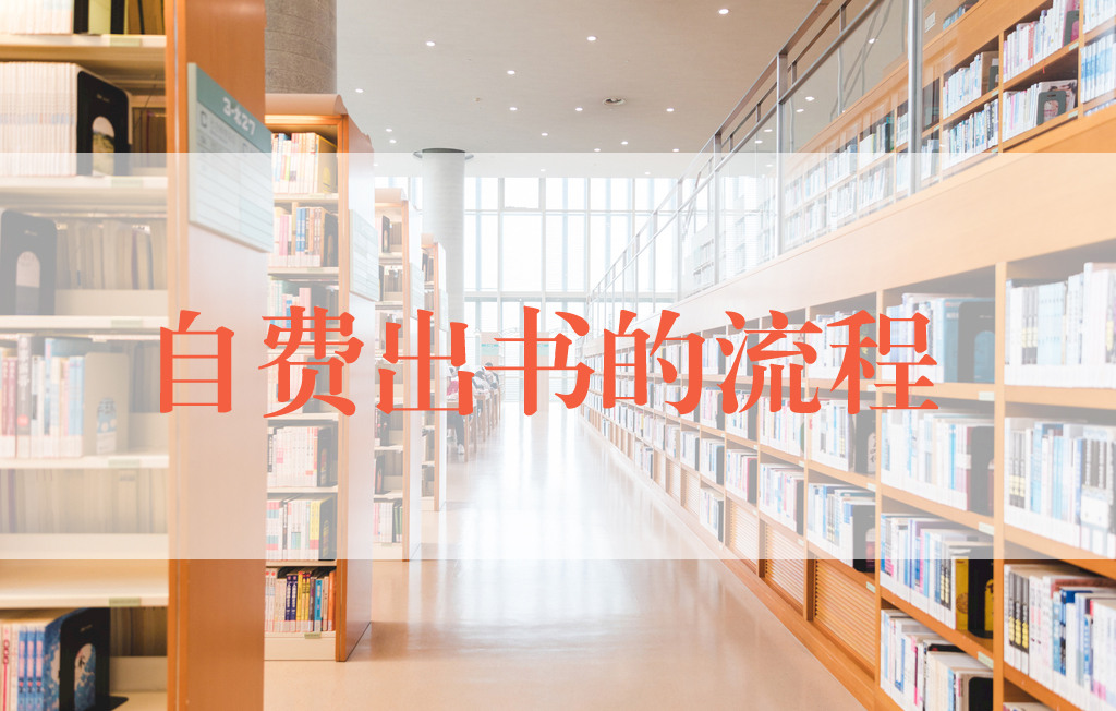 个人出书的秘密：从创意到成书的全流程揭秘